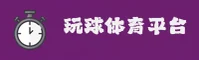 【推荐】玩球体育APP官方登录入口 - 2026新版