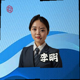 李明