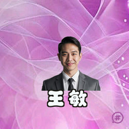 王敏